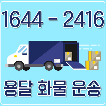 갈월동용달이사