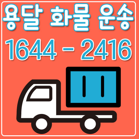 한강로동용달