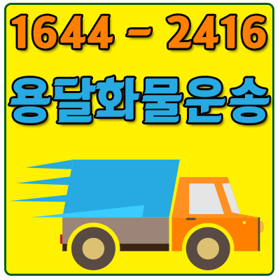 갈월동화물