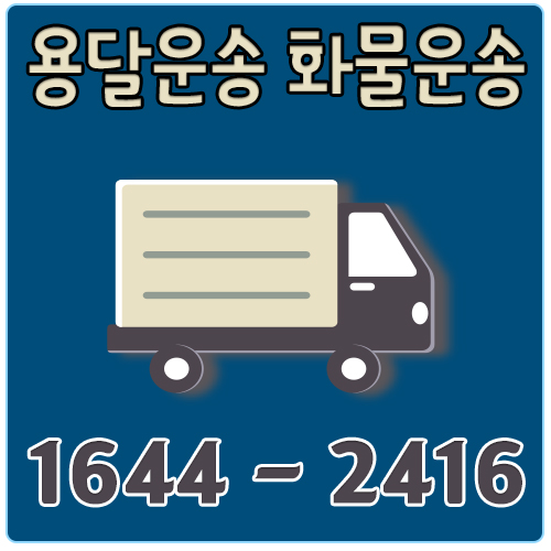 신계동용달이사