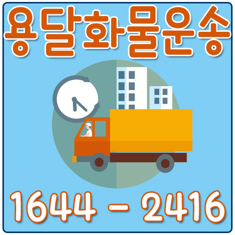 한강로동용달이사