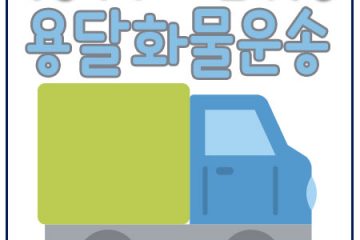 한강로동화물운송