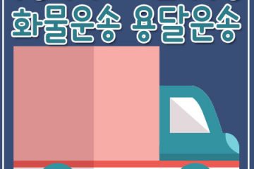 한남동다마스용달