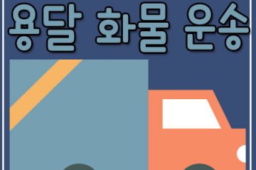 갈월동라보용달