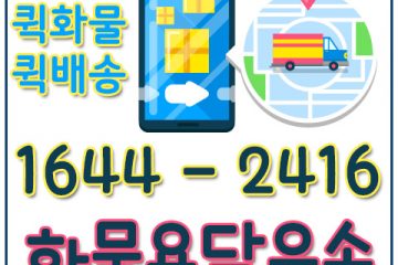 용산동퀵화물