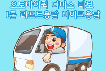 남영동스쿠터용달