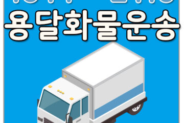 용산동스쿠터용달